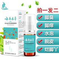 Yunnan Materia medica spray spray anti-foot sweat itchy peeling calluses dead skin in addition to odor to remove foot sweat