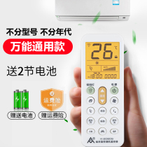 Universal air conditioning remote control universal models are all suitable for Gree Midea Haier Hisense Kelongzhi Gao Chunlan TCL Panasonic Mitsubishi Changhong Glans new science University Gold LG Hualing original hang-up