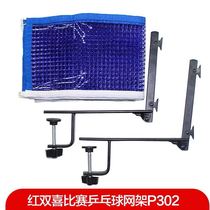 DHS red double happiness table tennis net frame P302 professional table tennis table tennis table tennis frame with net