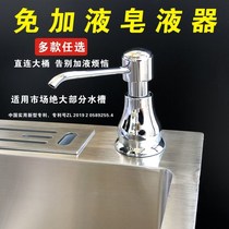 Soap dispenser kitchen sink large-capacity sink detergent faucet stainless steel detergent press bottle free