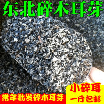 Northeast shredded fungus dry goods small fungus broken buds 500g bulk tofu brain spicy soup stuffing dried black fungus