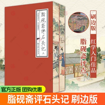 脂砚斋重评石头记甲辰本-脂砚斋重评石头记甲辰本促销价格、脂砚斋重评