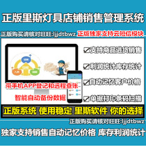 Genuine universal lamp store sales management system lighting lamp sales management software