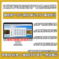 Mi Ke fixed assets and office supplies management software system equipment QR code barcode label printing software