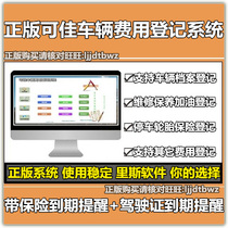 Genuine Ke Jia vehicle fee registration management software system maintenance insurance drivers license expiration reminder