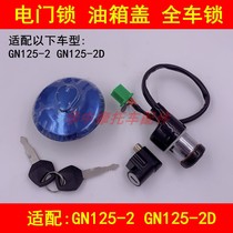 Adapting Suzuki GN125-2 2D little Prince motorcycle electric door lock set lock fuel tank cover key door full car lock