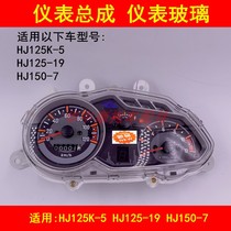 Suitable for Haojue Li Shuang DA HJ125K-5 125-19 150-7 Motorcycle instrument shell odometer assembly