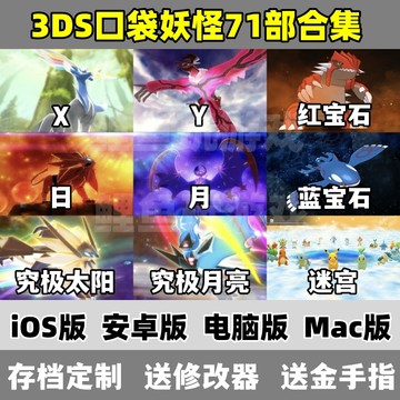 3DS口袋妖怪XY究极日月红蓝宝石iOS手机游戏 安卓版电脑版模拟器