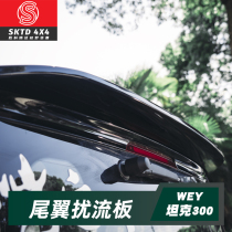 Tank 300 rear wing modified exterior decoration non-perforated ABS material non-destructive installation spoiler straight stick type stable