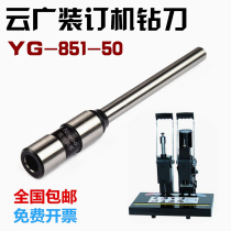Yunguang YG-851-50 binding machine drill bit high quality binding drill bit drilling drill bit punching binding machine needle