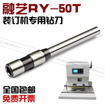 Rongyi RY-50T binding machine drill bit automatic financial File binding machine hollow drilling knife punching needle punching knife