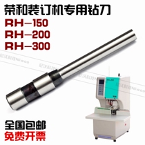 Ronghe RH-300 200 150 binding machine drill bit voucher punching needle binding machine punching knife