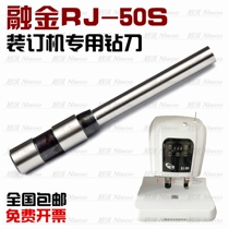 Financial RJ-50S binding machine drill bit voucher binding hollow drill bit punching knife binding needle drilling knife