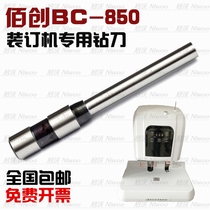 Baichuang BC-850 50A financial voucher binding machine drilling knife hollow drill bit binding needle punching knife punching knife