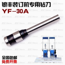 Yinfeng YF-30A binding machine drill bit File certificate binding machine drill bit YF-4000 punching knife punching needle