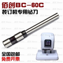 Baichuang BC-60C binding machine drill bit financial voucher binding machine punching needle