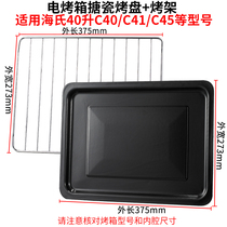 Baking tray oven with suitable Hai 40L L cake baking tray Baking fish tray C40 C45 A45 enamel tray Baking net