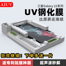 AIUV suitable for Samsung S22ultra steel chemical film UV full adhesive film curved full screen covering mobile phone adhesive film 8090