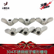 304 stainless steel fine teeth butterfly nut horn butterfly hand screw nut ingot plate reverse tooth hat
