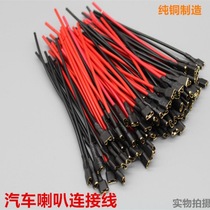 General Motors Horn Wire Plug Cable Terminal Pure Copper Wire Core Audio Horn Special Wire Plug Reed Head