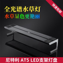 Nitelli aquatic lamp led Full spectrum fish tank lamp stand AT5 lamp plate Aquarium explosion algae tank lamp professional grass cylinder lamp
