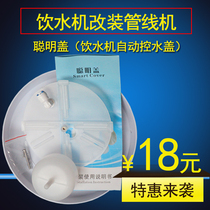 Water purifier general accessories smart cover link water dispenser modified pipe machine automatic water control cover small Unicom cover