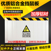 Custom thickened aluminum alloy distribution room rat board anti-rat board door guard kindergarten household kitchen garage water shield