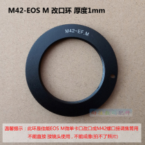 M42-EOS M adapter ring M42 screw mouth change ring turn Canon EOS M(EF M) micro single body thickness 1mm