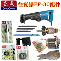 Dongcheng reciprocating saw FF-30 horse knife saw rotary stator tool clamp screw carbon brush gearbox rubber sleeve switch accessories