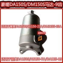 Applicable to Haojue DA150S motorcycle motor HJ150-7 starter motor DA125S DM150 HJ150-23