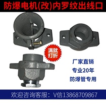 Explosion-proof motor inner wire joint pipe thread outlet internal thread inlet bucket horn nozzle safety rectification