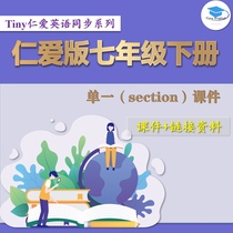 Activity Price: Renai junior high school English seventh grade second volume (a full set of 48 courseware)