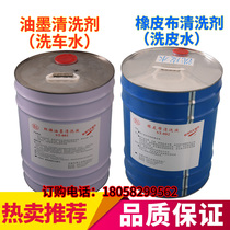 Printing environmental protection car wash water skin wash blanket self-adhesive rubber roller cleaning reducing agent