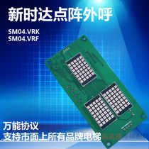 Elevator accessories external call board display board External call car SM04VRKVRF universal protocol can support Xinshida