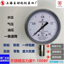 Shanghai automation instrument factory four on the instrument stainless steel pressure gauge Y-100BF y100bf Baiyun brand