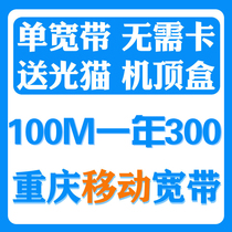 Chongqing mobile broadband for new installation renewal fee 100M200M fiber single width Chongqing city installation broadband package year