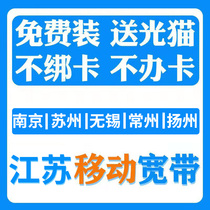 Nanjing Suzhou Mobile Optical Fiber Broadband 100M-1000M Light Cat TV Set-top Box Single Width Free Installation