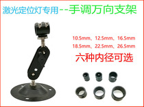 Special hand-adjusted universal bracket for laser positioning lamp infrared positioning lamp bracket Laser disc fixing bracket