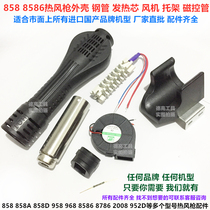 858 857 8586 2008 958 968 8786 Hot air gun handle shell Steel pipe bracket Fan accessories