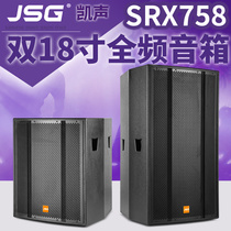 JSG SRX758 double 18-inch professional speaker outdoor performance split long-range audio