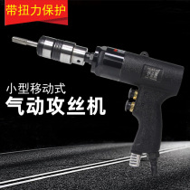 Pneumatic tapping machine small tapping machine hand-held tap return wire thread thread machine mobile high-power tapping clamp