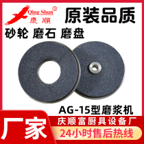 Qingshun ag-15 type grinding rice paste machine bowler grinding wheel grinding disc original manufacturer accessories teaching adjustment