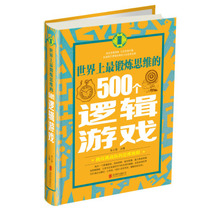 (Genuine) The 500 logic games of the worlds most exercise thinking Beijing United Publishing Company Zhu