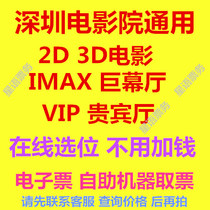  Online seat selection Shenzhen movie ticket Cinema Universal 2D 3D movie IMAX Book a place
