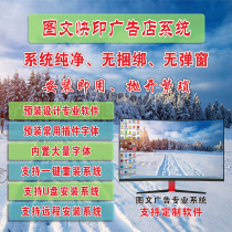 Graphic and fast printing shop system Custom text advertising software integrated u disc one-key reloading remote mounting system