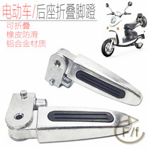 Yadi green source small knife electric car pedal car rear seat foot pedal foot folded aluminium alloy automatic footrest