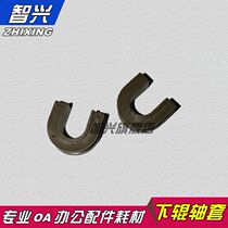 Zhixing for Kyocera TK 180 181 220 221 fixing lower roller shaft sleeve pressure roller U-shaped shaft sleeve
