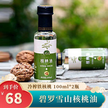 Shangri-La specialty Biluo Xueshan Tieshu walnut cold pressed walnut oil 2X100ml Supplementary nutritional cooking oil