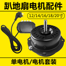 Industrial floor fan motor motor spare parts crawling floor fan 12 14 16 18 20 inch fan motor
