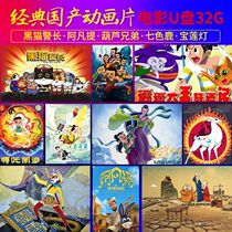 Classic domestic cartoon black cat Sheriff Avanti Gourd Brothers seven-color deer lotus lamp movie U disk 32g